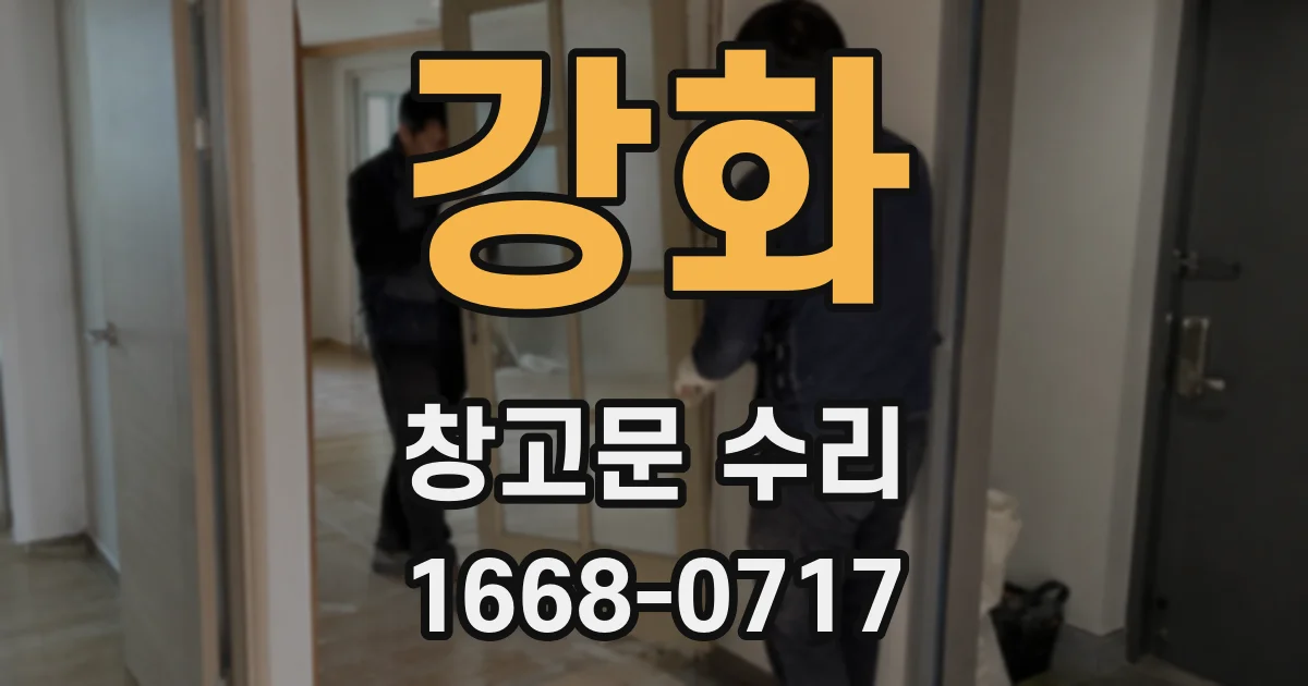 강화 창고문 수리