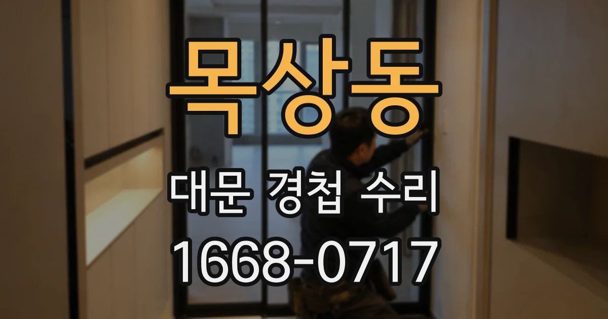 목상동 대문 경첩 수리