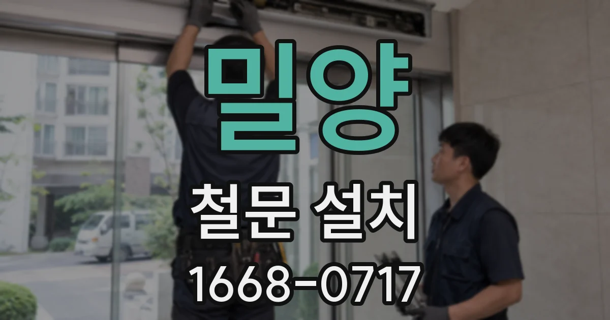 밀양 철문 설치