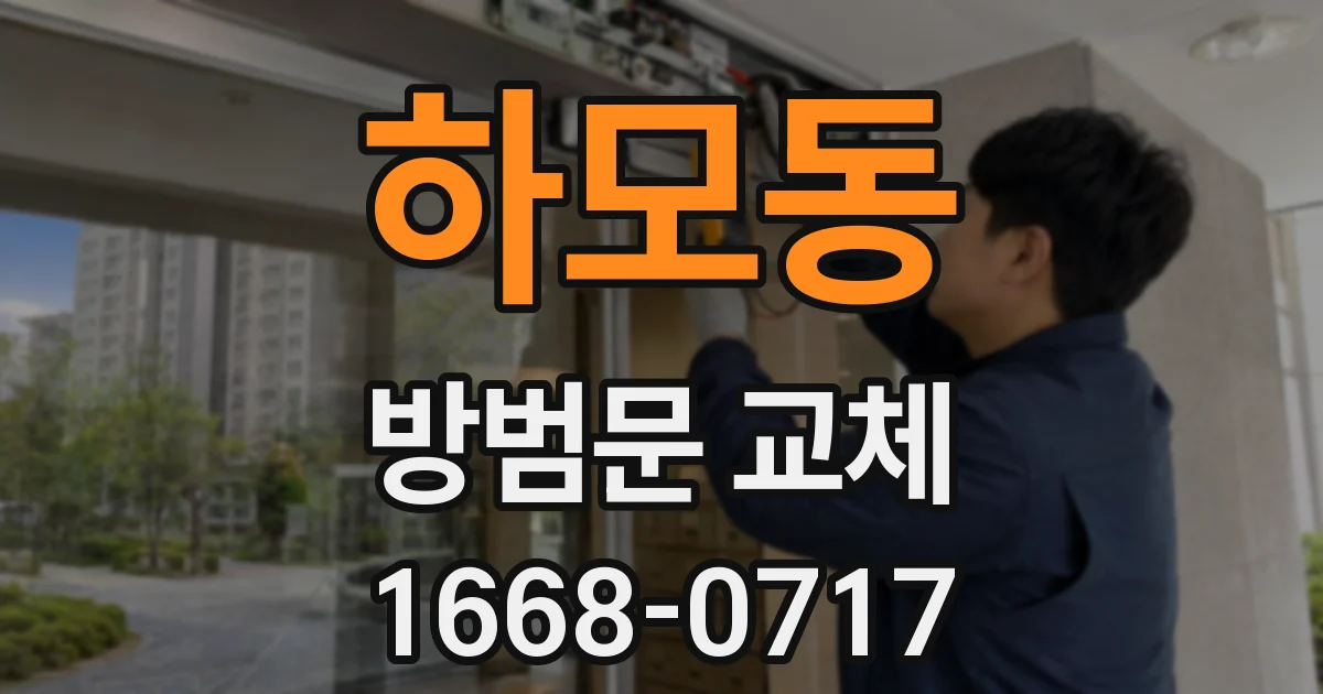 하모동 방범문 교체
