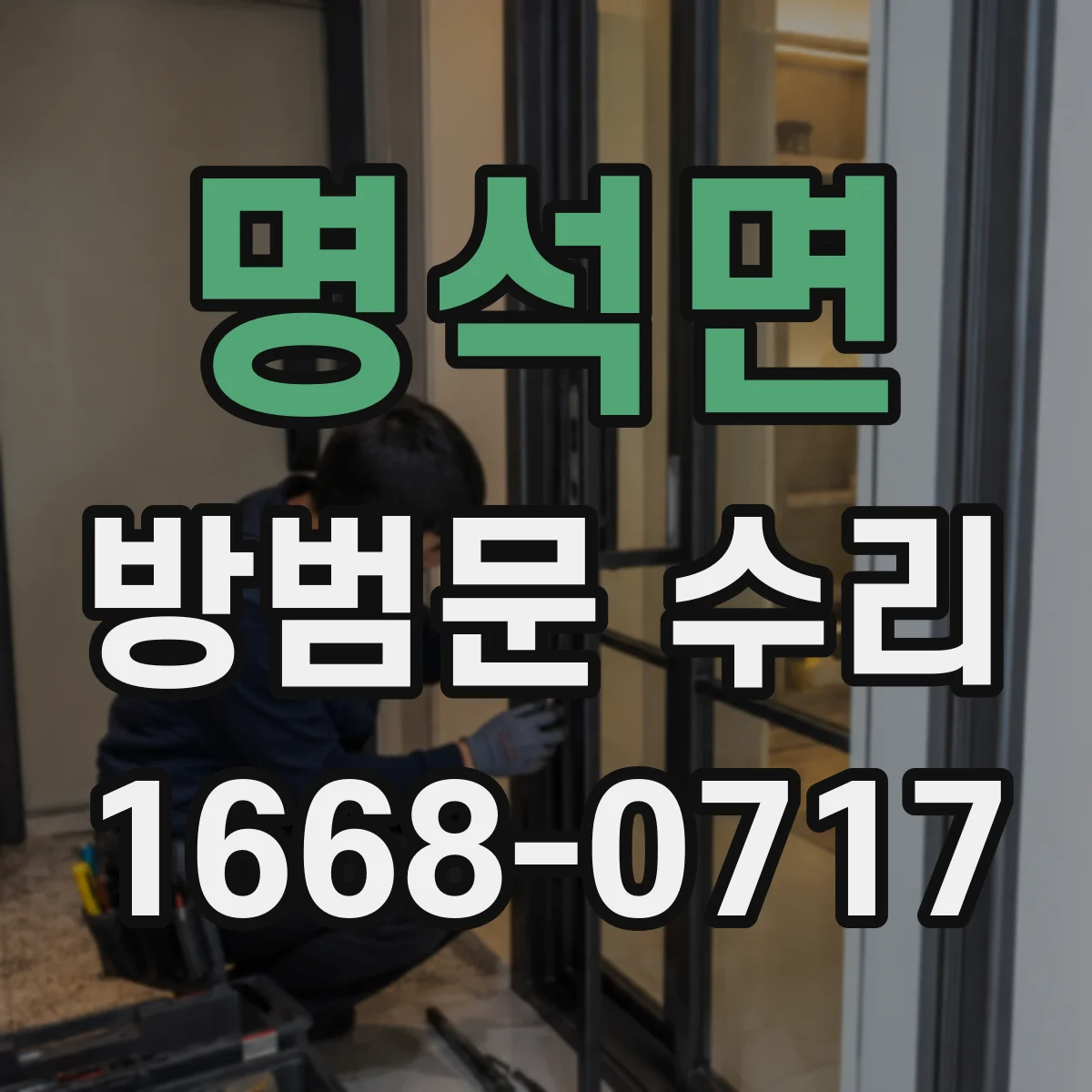 명석면 방범문 수리