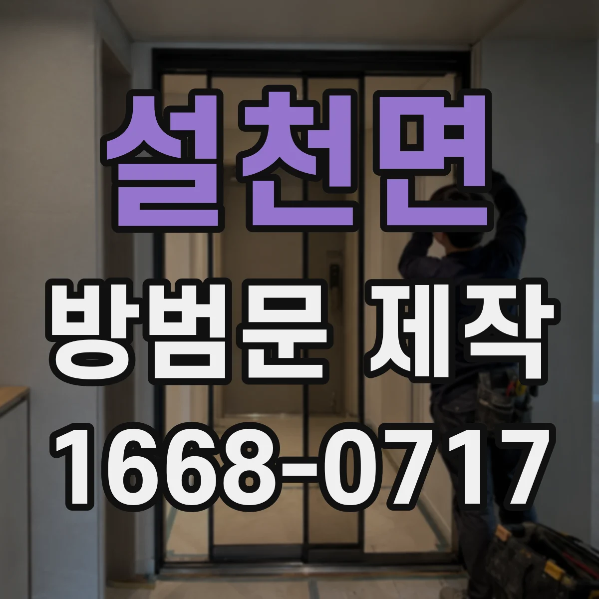 설천면 방범문 제작