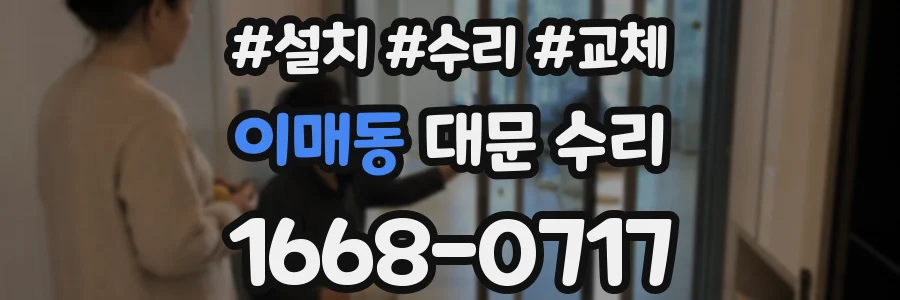 이매동 대문 수리
