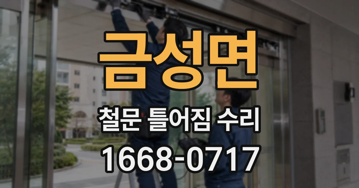 금성면 철문 틀어짐 수리