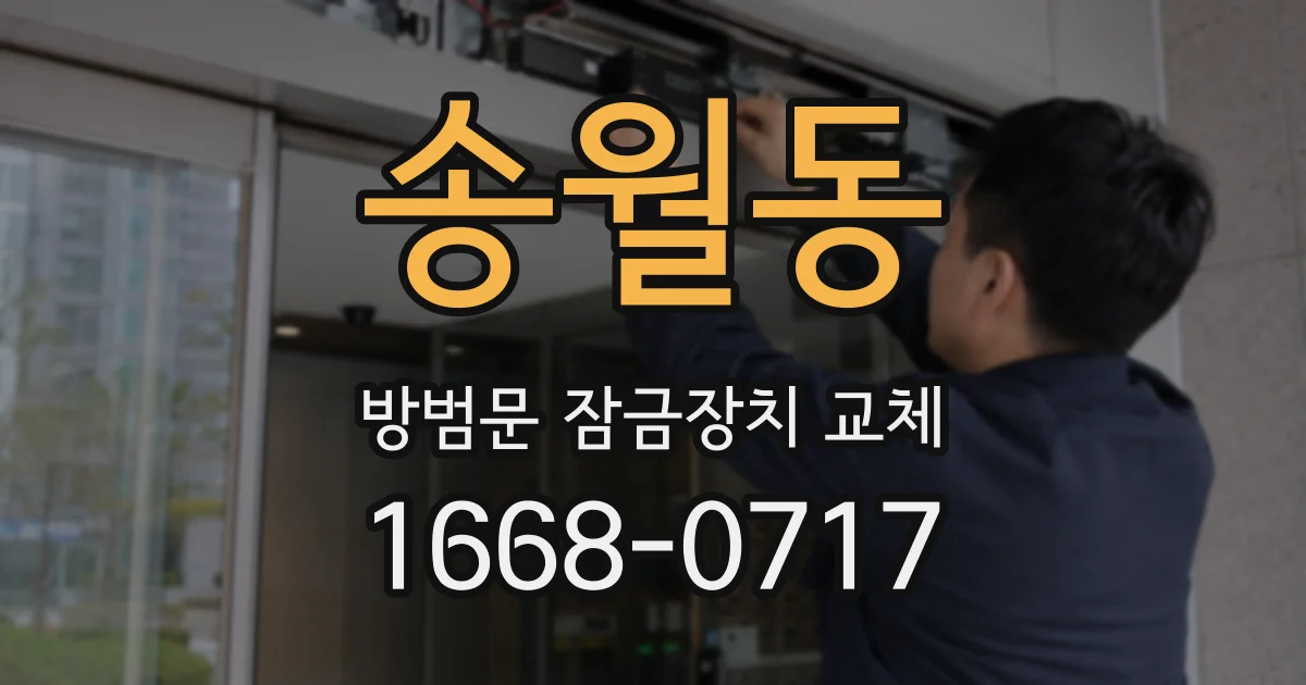 송월동 방범문 잠금장치 교체