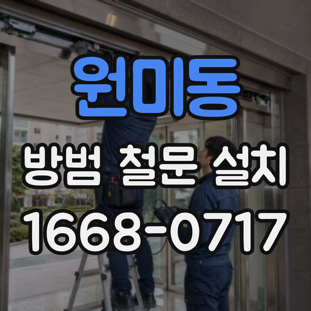 원미동 방범 철문 설치