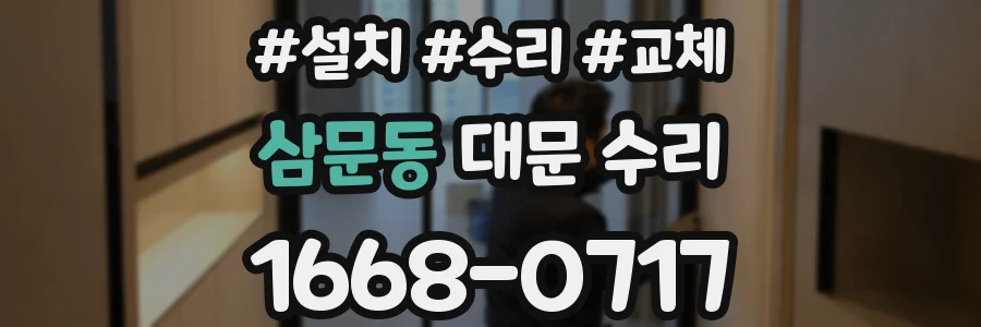 삼문동 대문 수리
