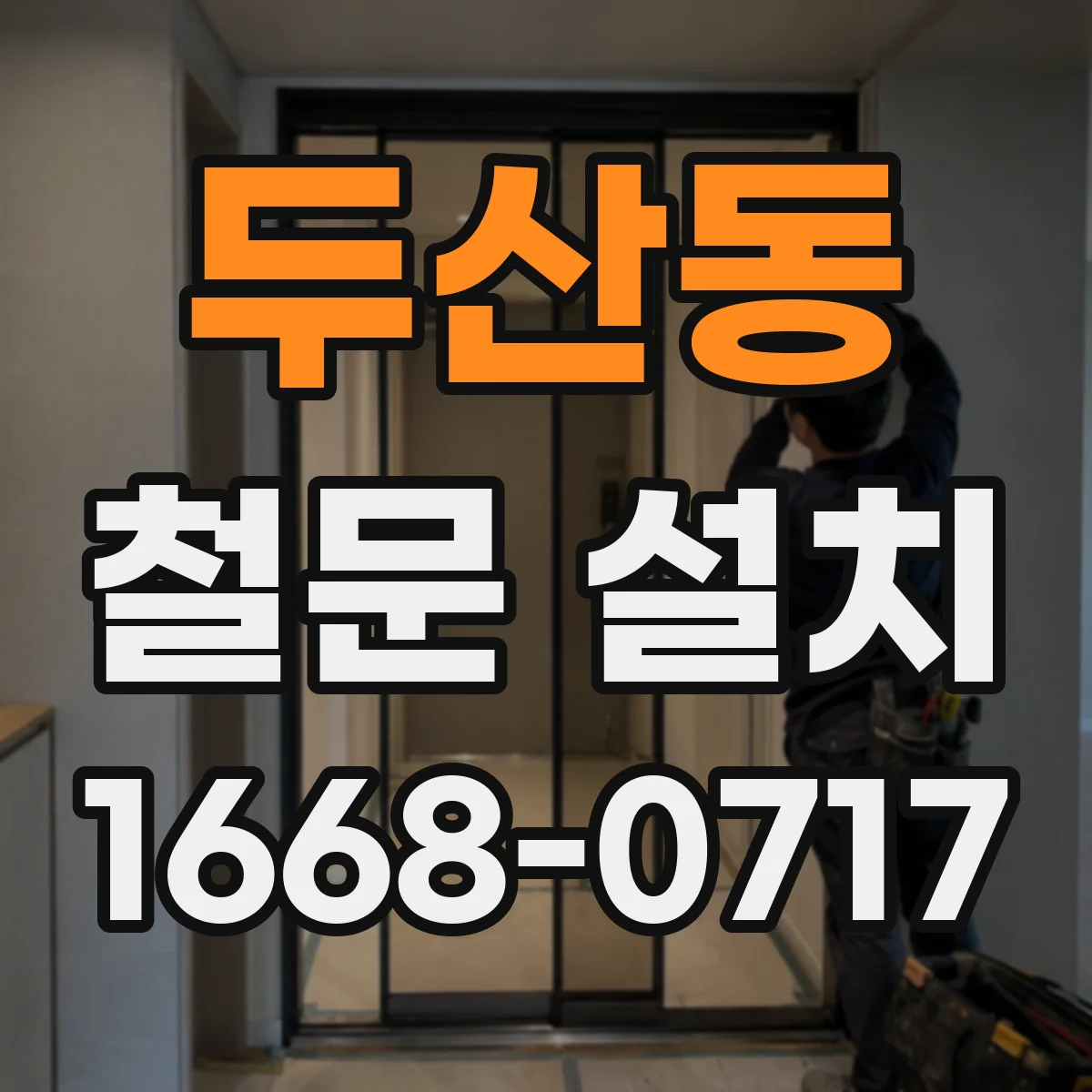 두산동 철문 설치