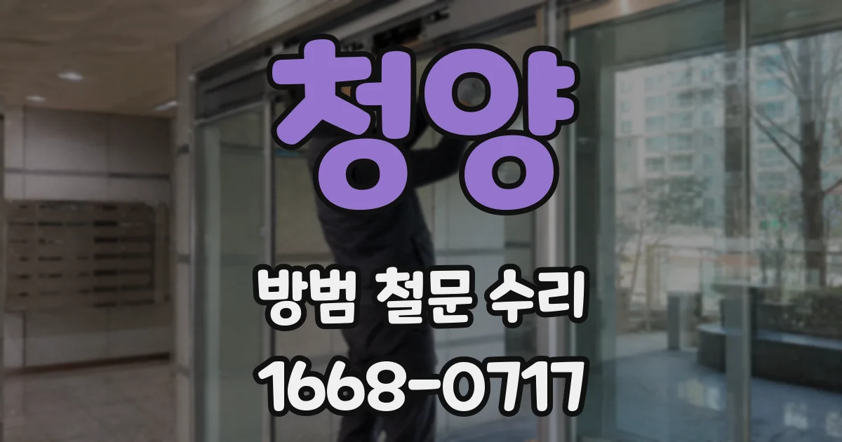 청양 방범 철문 수리