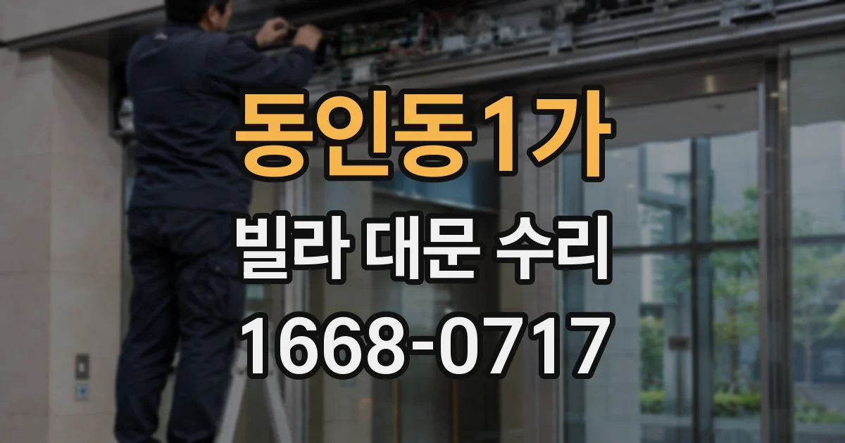 동인동1가 빌라 대문 수리