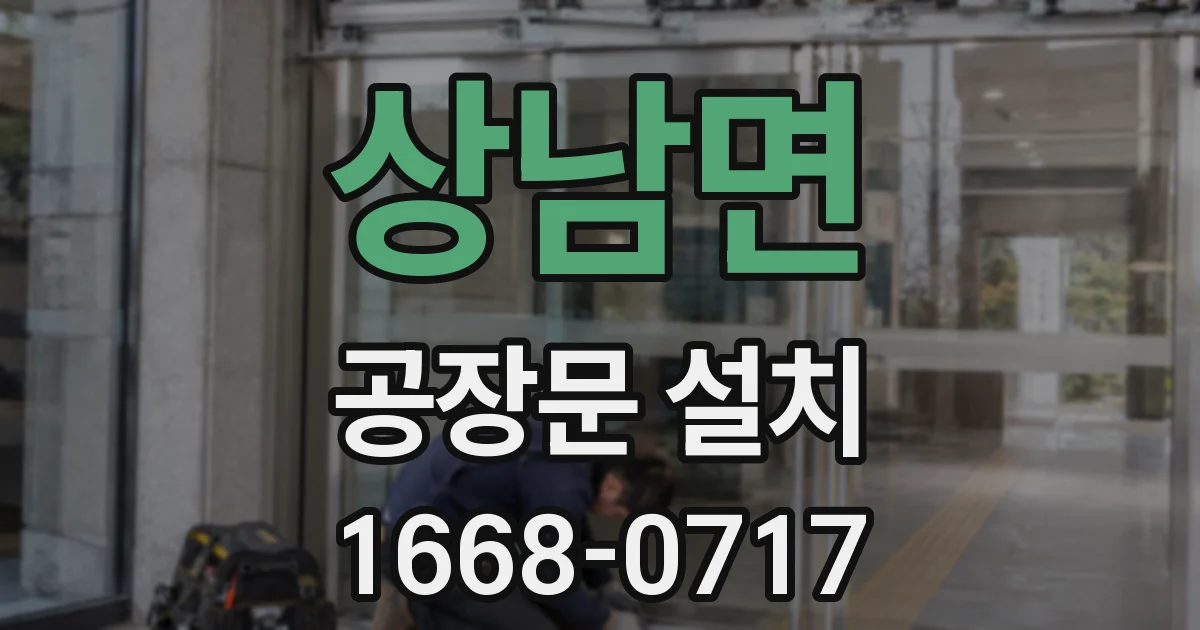 상남면 공장문 설치