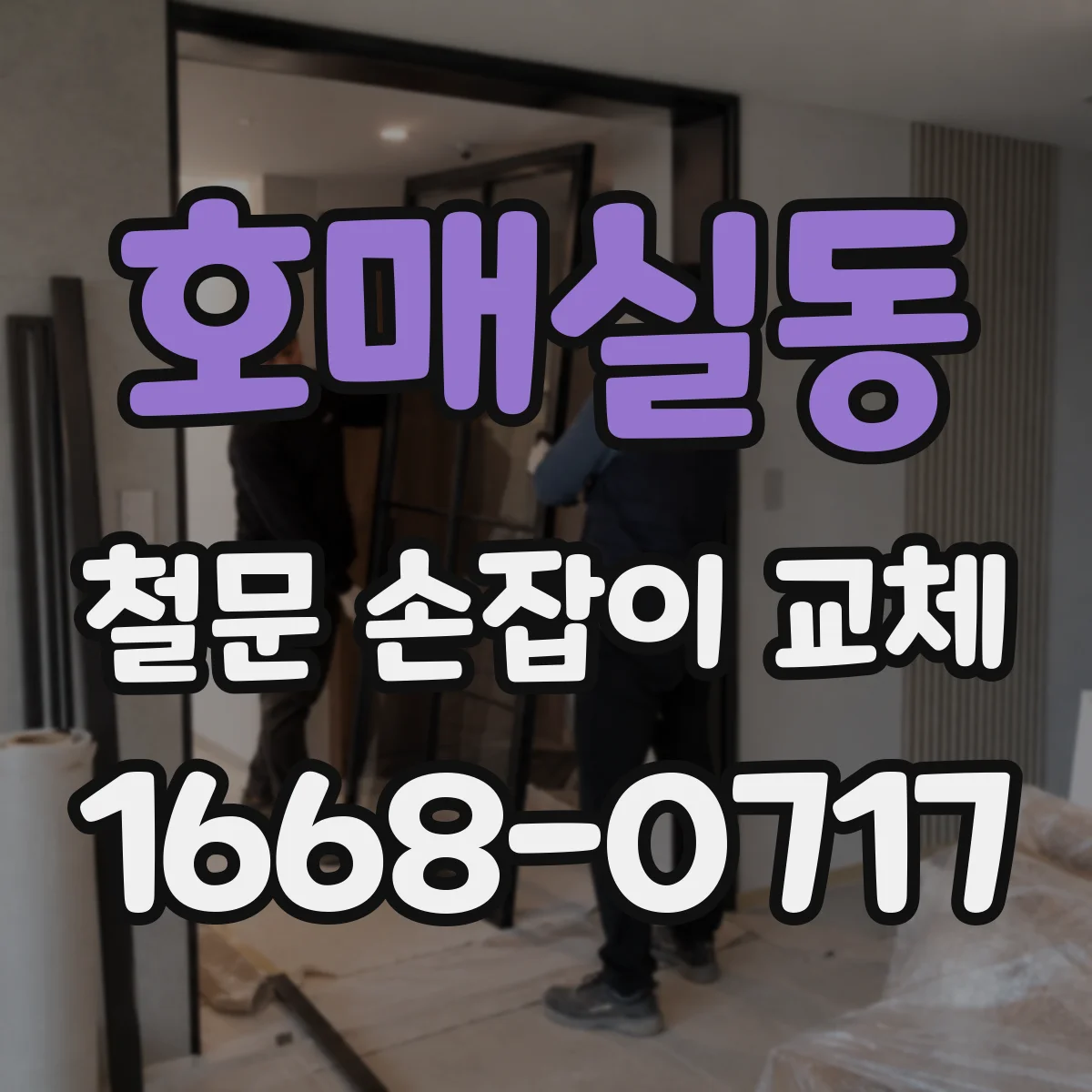 호매실동 철문 손잡이 교체