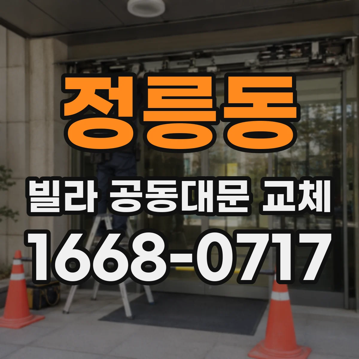 정릉동 빌라 공동대문 교체