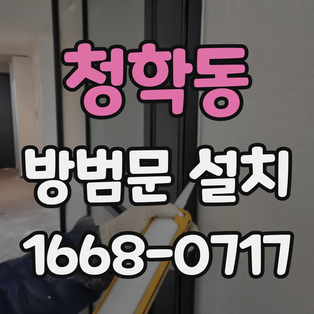 청학동 방범문 설치