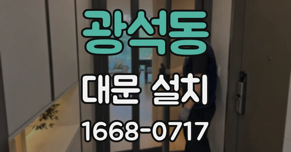광석동 대문 설치