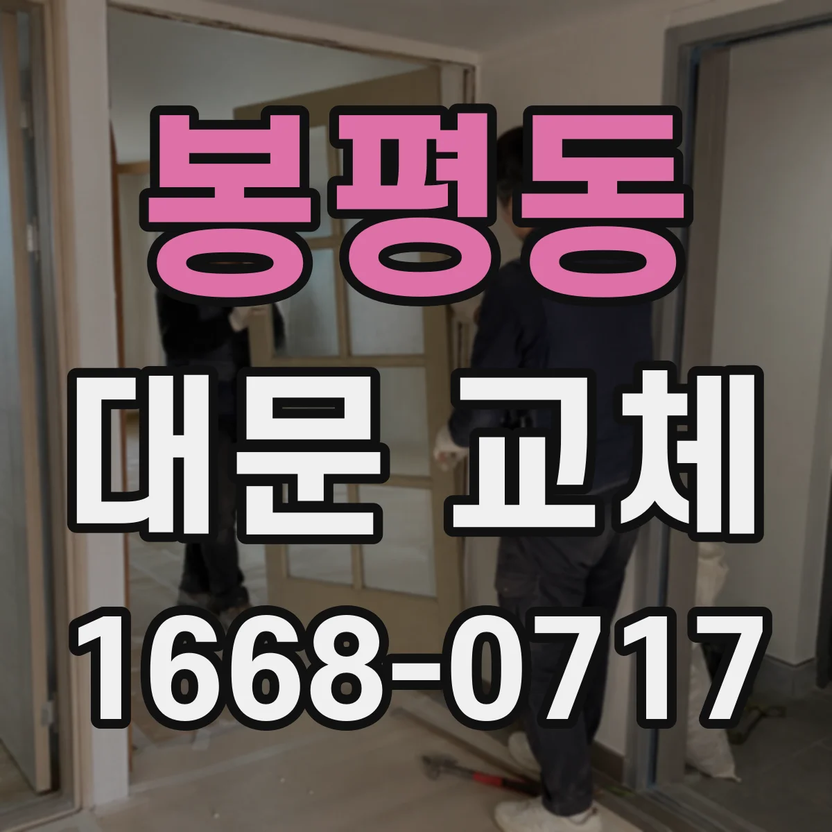 봉평동 대문 교체