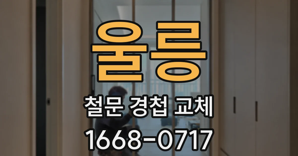 울릉 철문 경첩 교체