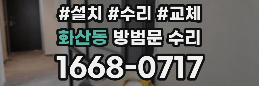 화산동 방범문 수리