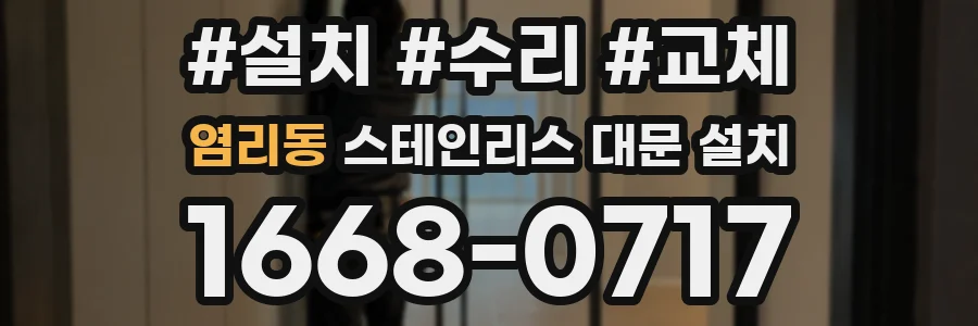 염리동 스테인리스 대문 설치