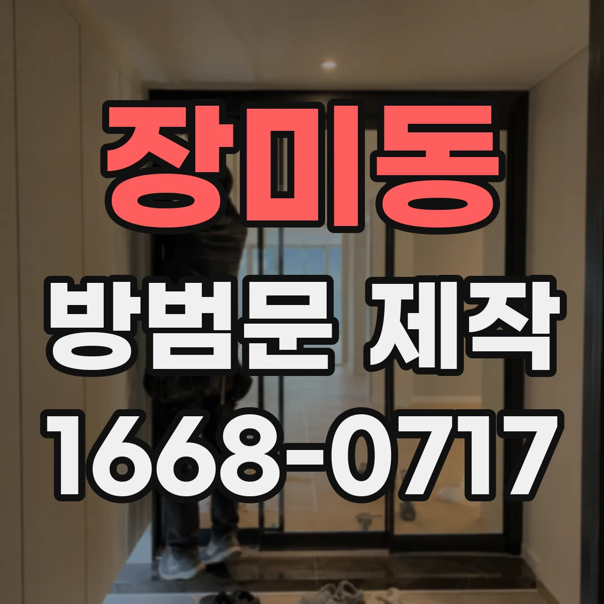 장미동 방범문 제작