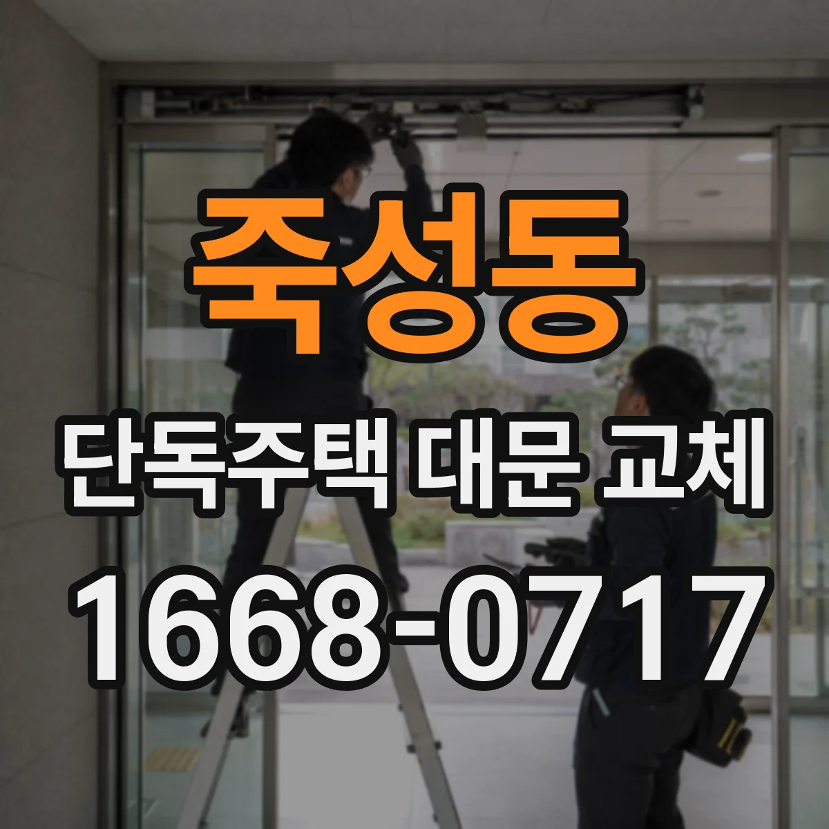 죽성동 단독주택 대문 교체