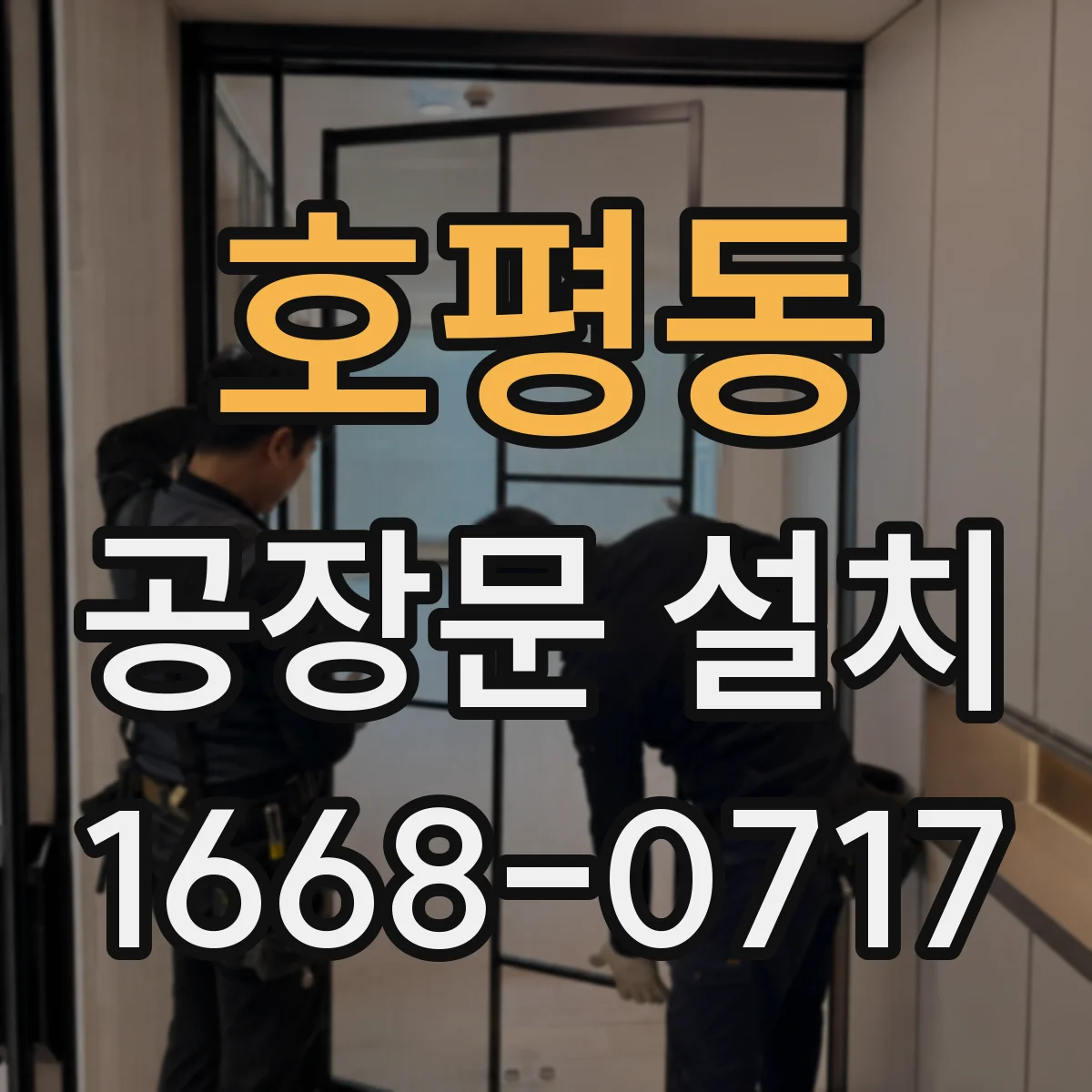 호평동 공장문 설치