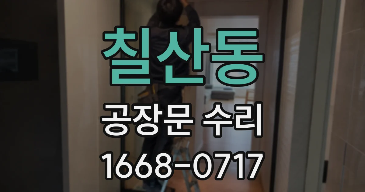 칠산동 공장문 수리