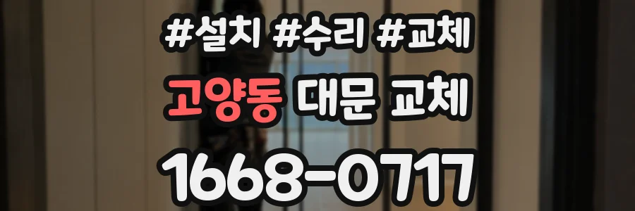 고양동 대문 교체