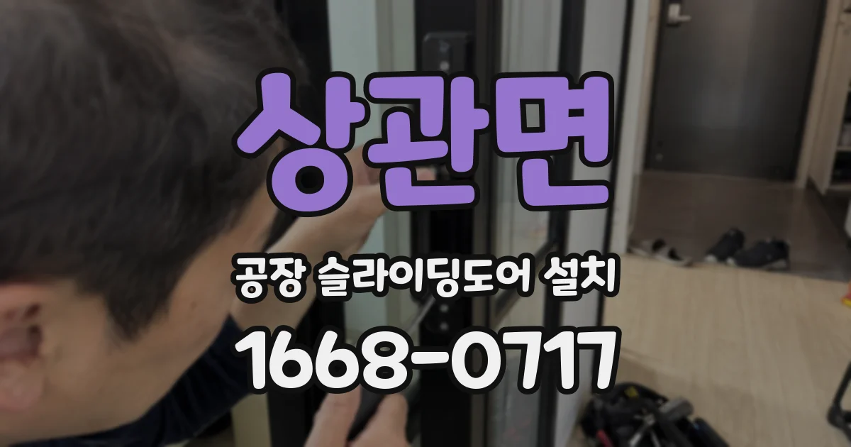 상관면 공장 슬라이딩도어 설치