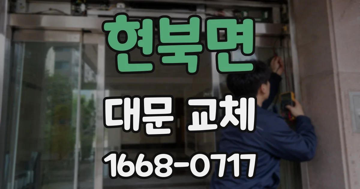 현북면 대문 교체