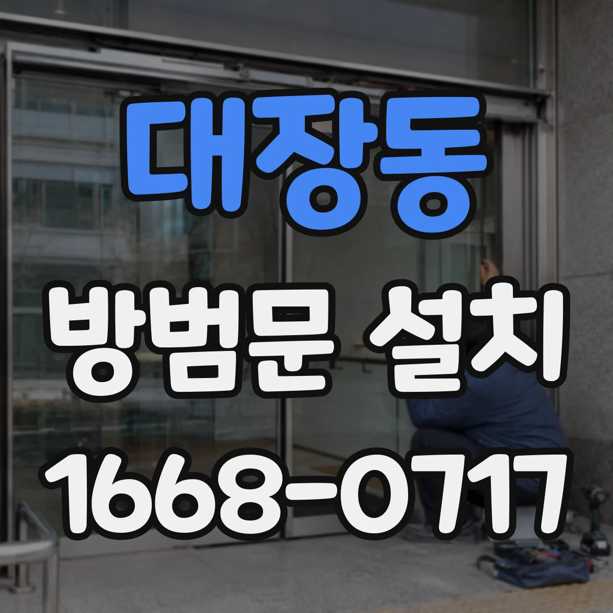 대장동 방범문 설치