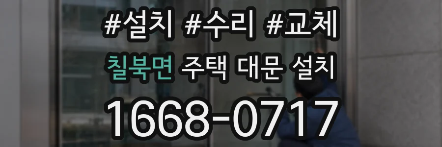 칠북면 주택 대문 설치