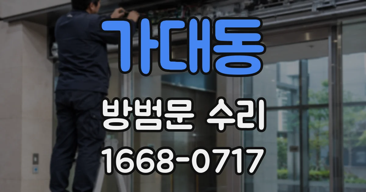가대동 방범문 수리