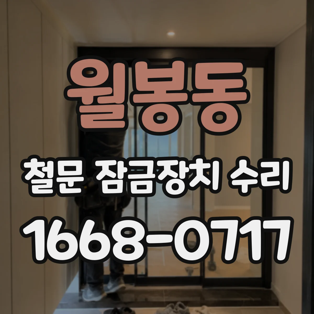 월봉동 철문 잠금장치 수리