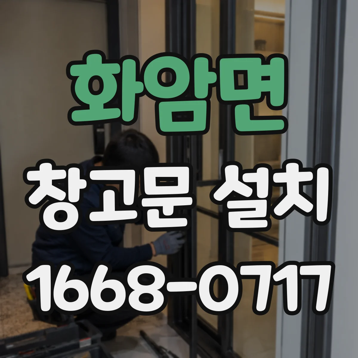화암면 창고문 설치