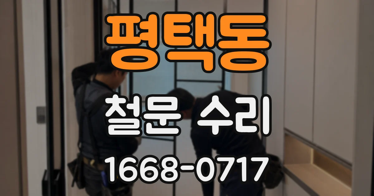 평택동 철문 수리
