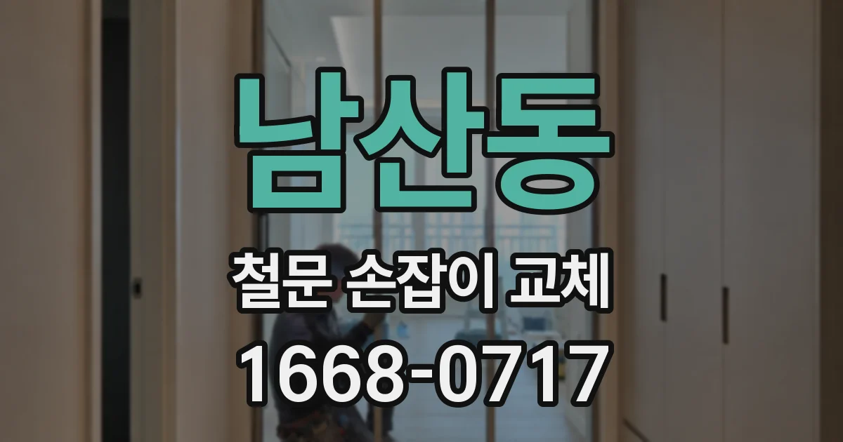 남산동 철문 손잡이 교체