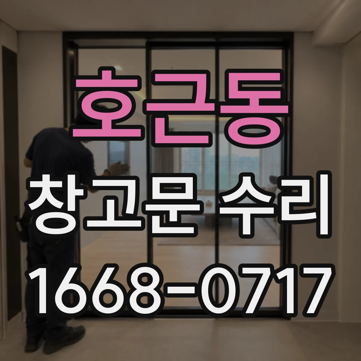 호근동 창고문 수리