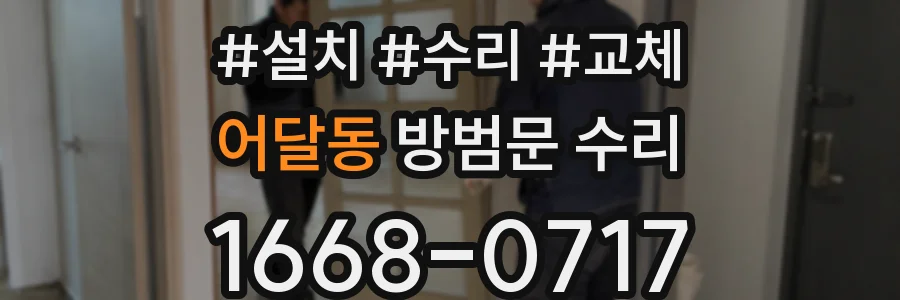 어달동 방범문 수리