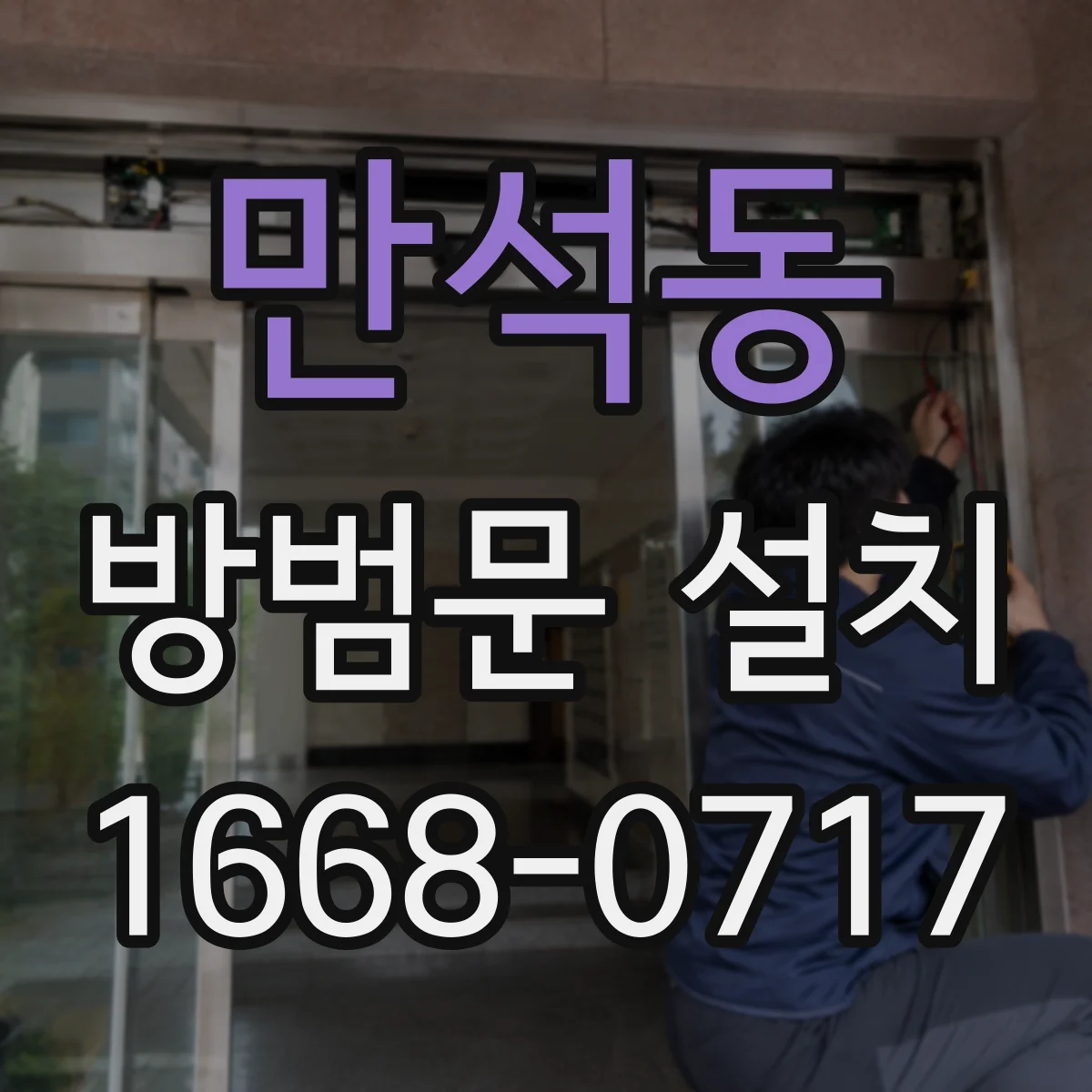만석동 방범문 설치