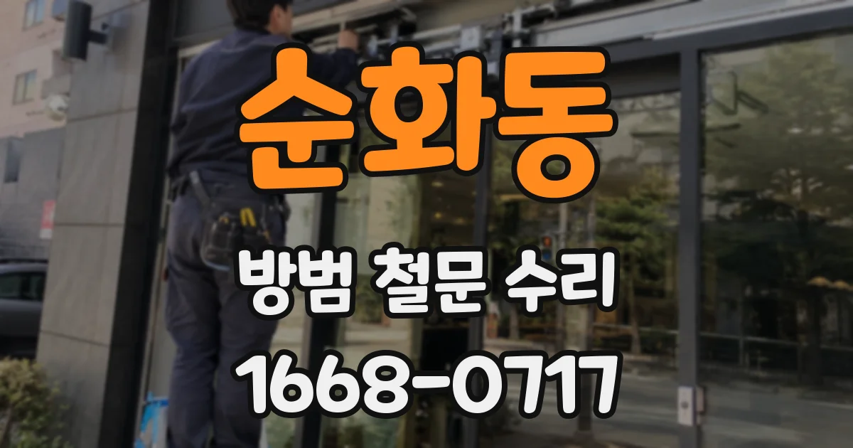 순화동 방범 철문 수리