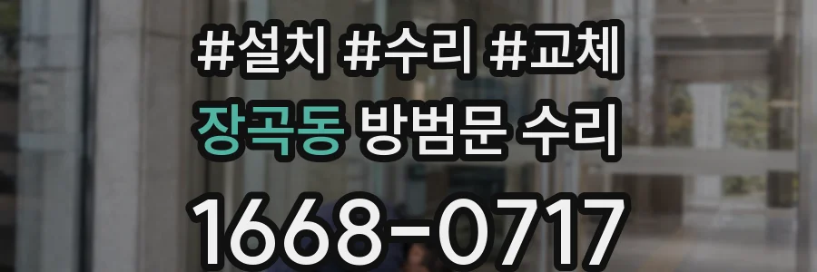 장곡동 방범문 수리