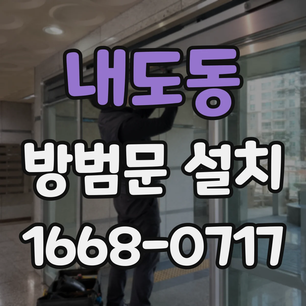 내도동 방범문 설치