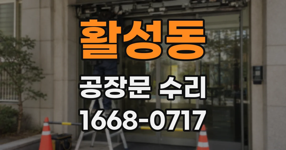 활성동 공장문 수리