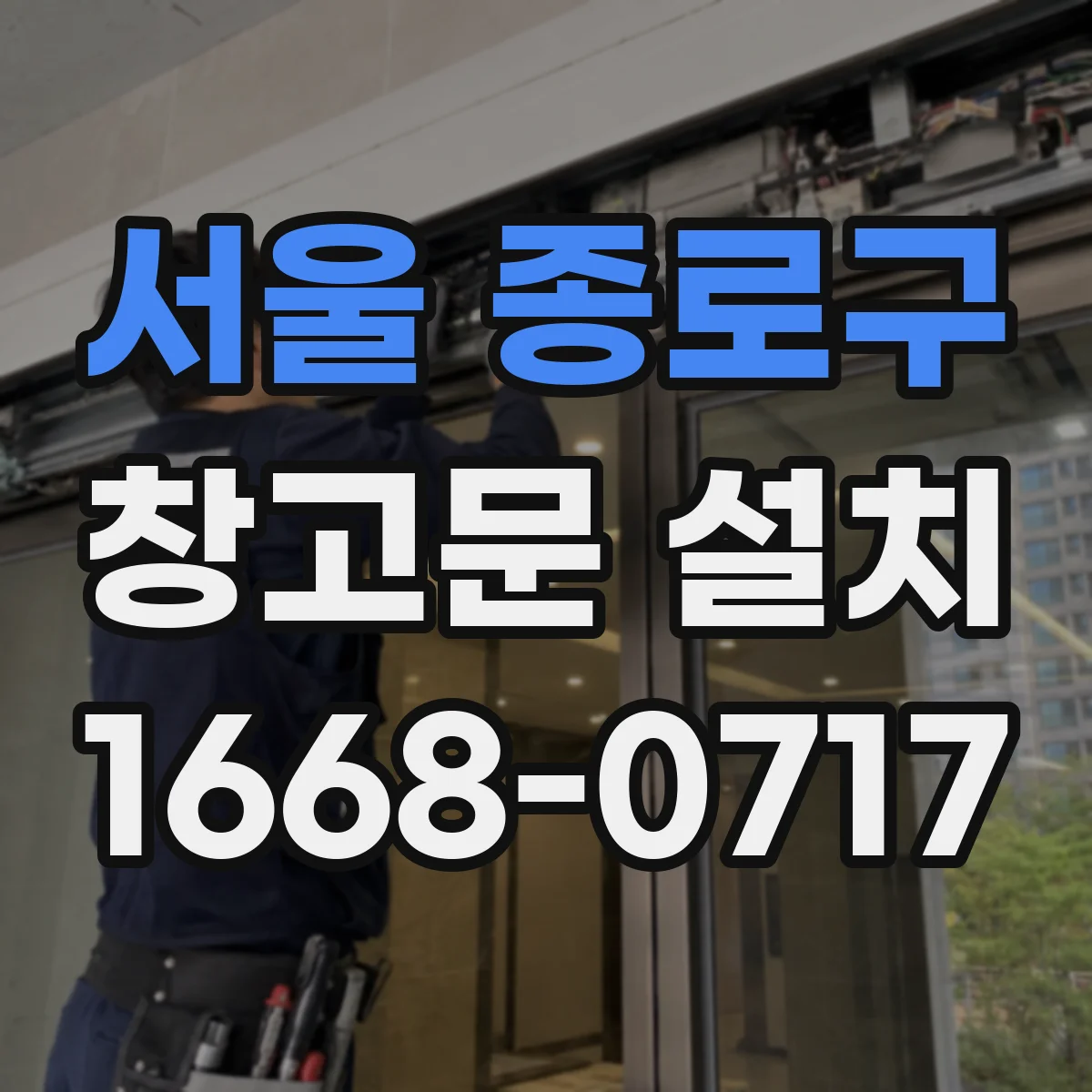 서울 종로구 창고문 설치