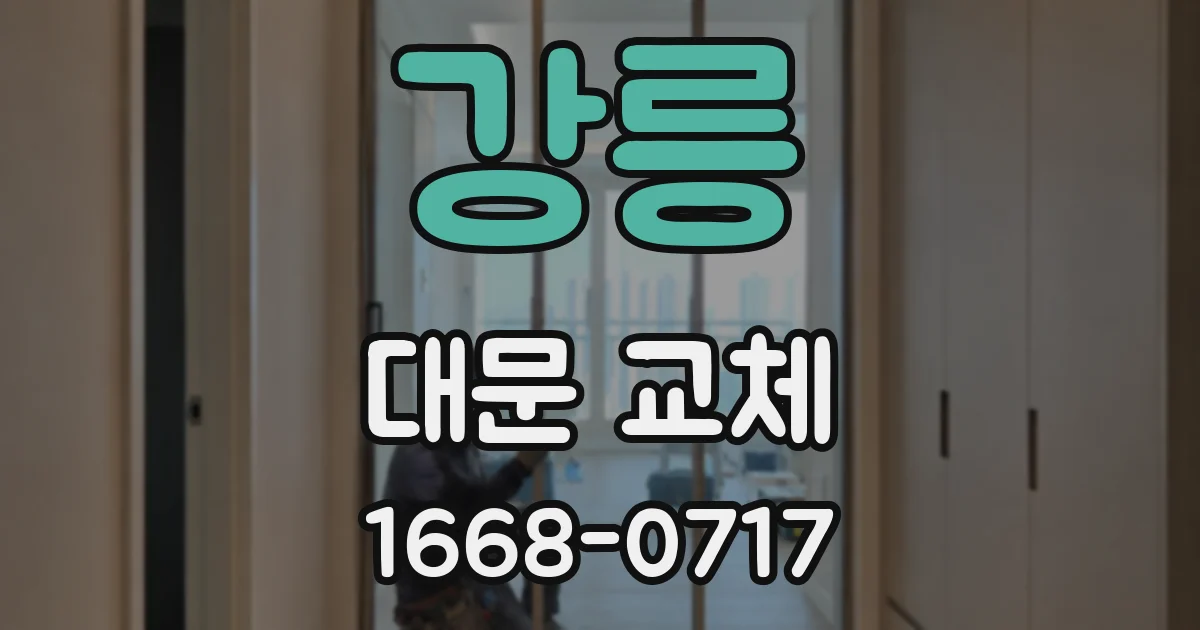 강릉 대문 교체