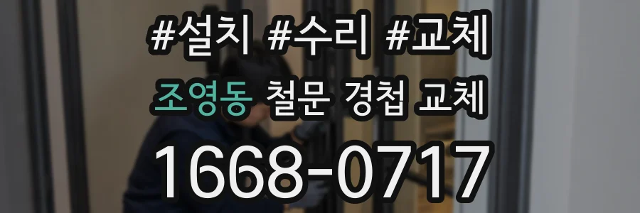 조영동 철문 경첩 교체