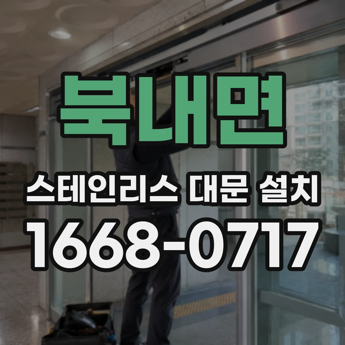 북내면 스테인리스 대문 설치