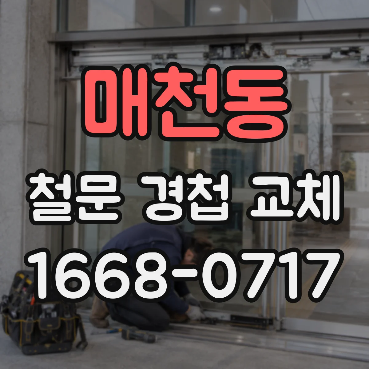 매천동 철문 경첩 교체