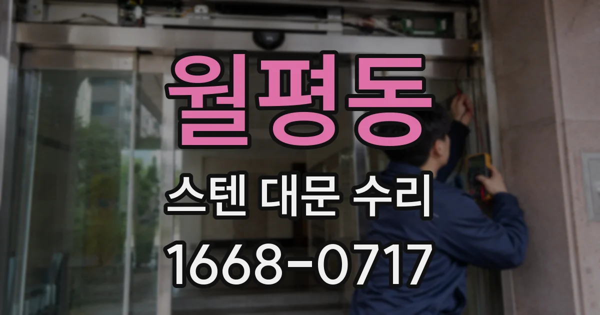 월평동 스텐 대문 수리